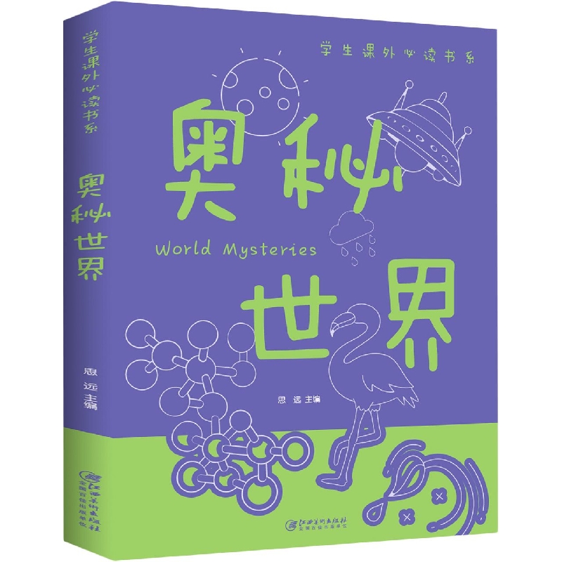 奥秘世界/学生课外必读书系