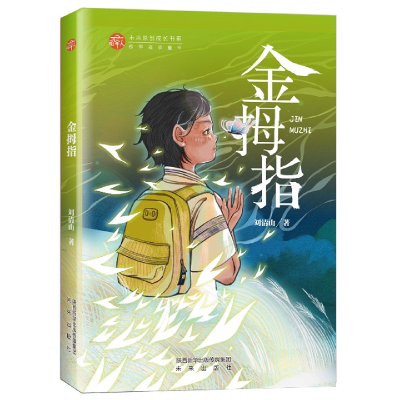 金拇指/稻草人未来原创成长书系