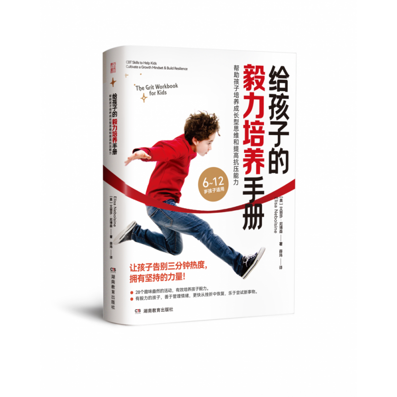 给孩子的毅力培养手册