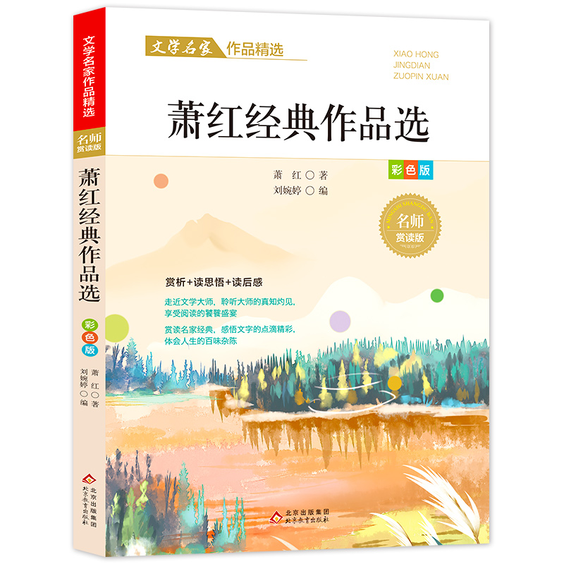 文学名家作品精选《萧红作品精选》