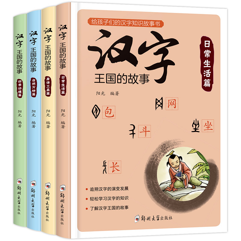 汉字王国的故事(共4册)
