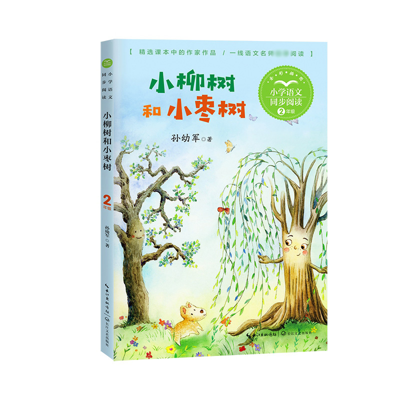 小柳树和小枣树(小学语文同步阅读书系)