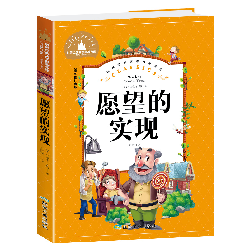 愿望的实现(儿童彩图注音版)/世界经典文学名著宝库