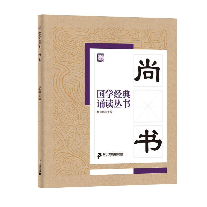 国学经典诵读丛书（三） 尚书