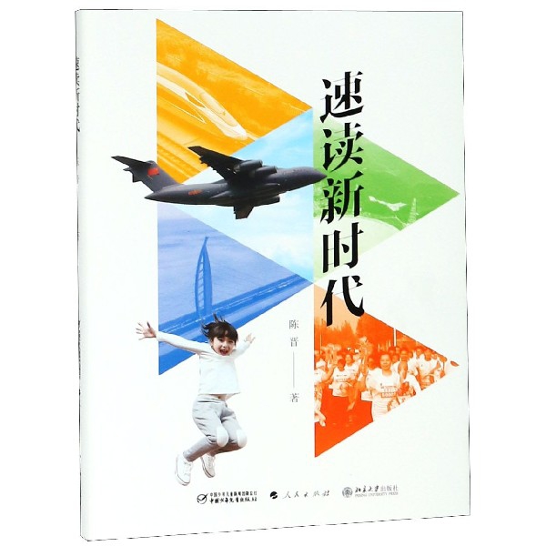 速读新时代(精)