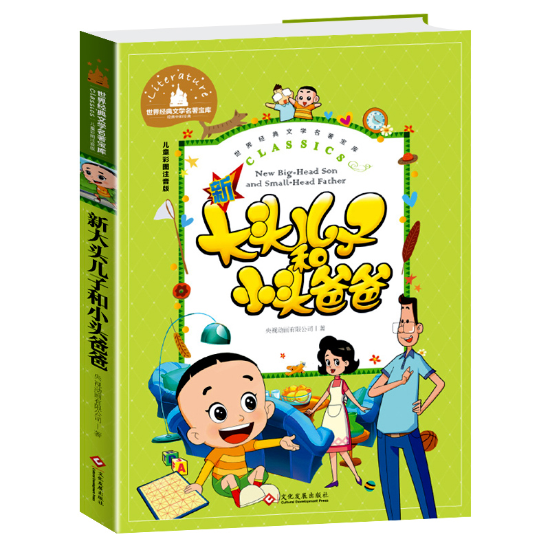 世界经典文学名著宝库Classics?儿童彩图注音版- 新大头儿子和小头爸爸