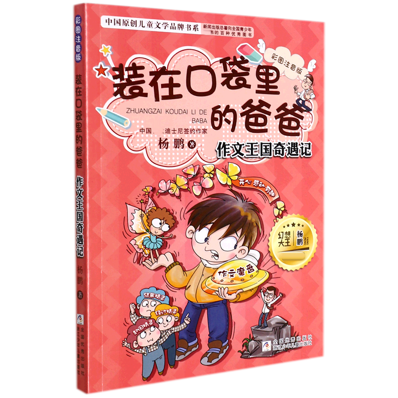 装在口袋里的爸爸(作文王国奇遇记彩图注音版)/中国原创儿童文学品牌书系