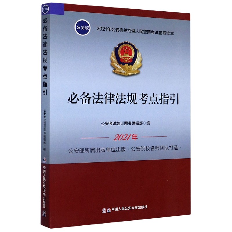 必备法律法规考点指引(2021年公安机关招录人民警察考试辅导读本)