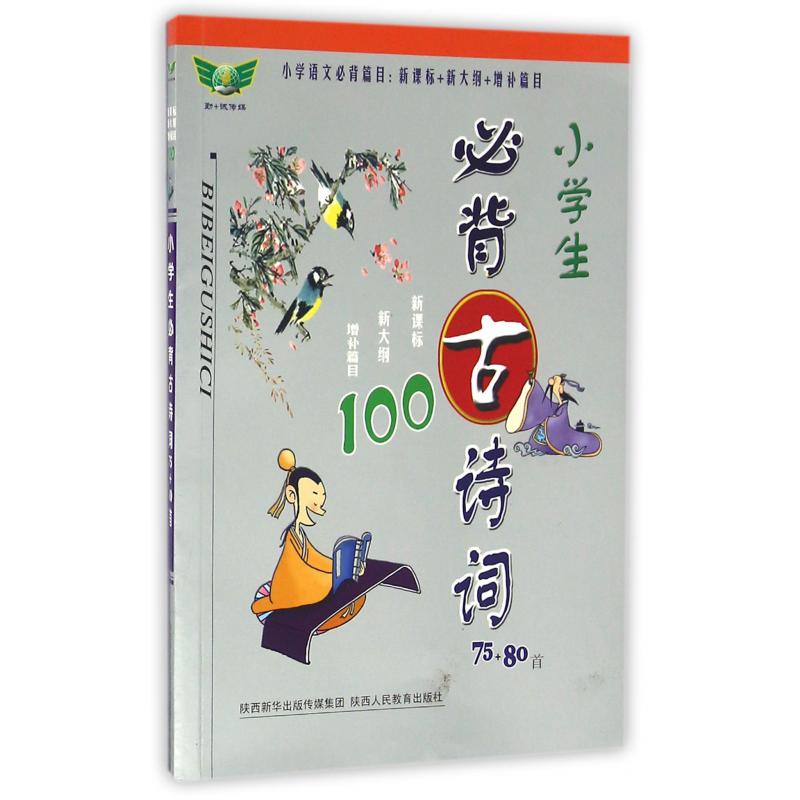 小学生必背古诗词75+80首