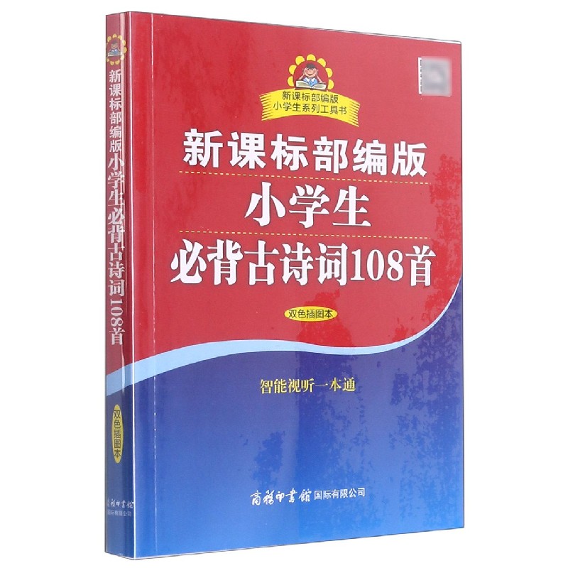 版小学生必背古诗词108首(双色插图本)/版小学生系列工具书