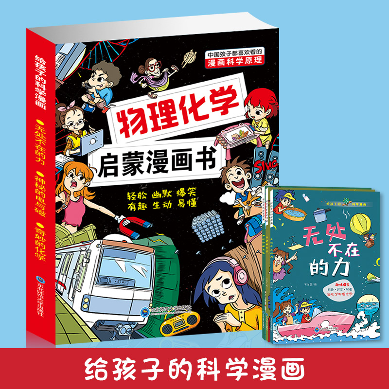 给孩子的漫画科学