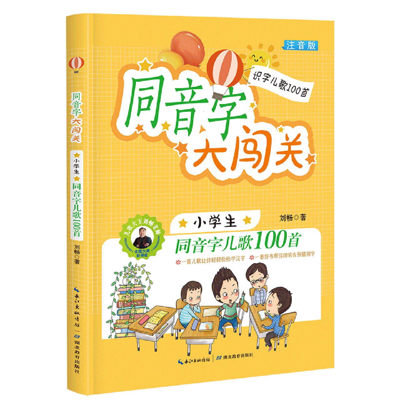 同音字大闯关(小学生必读同音字儿歌100首