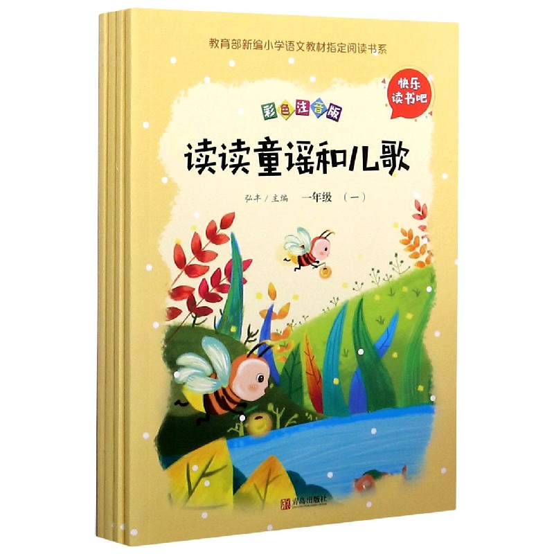 读读童谣和儿歌(1年级彩色注音版共4册)/新编小学语文教材阅读书系/快乐读书吧