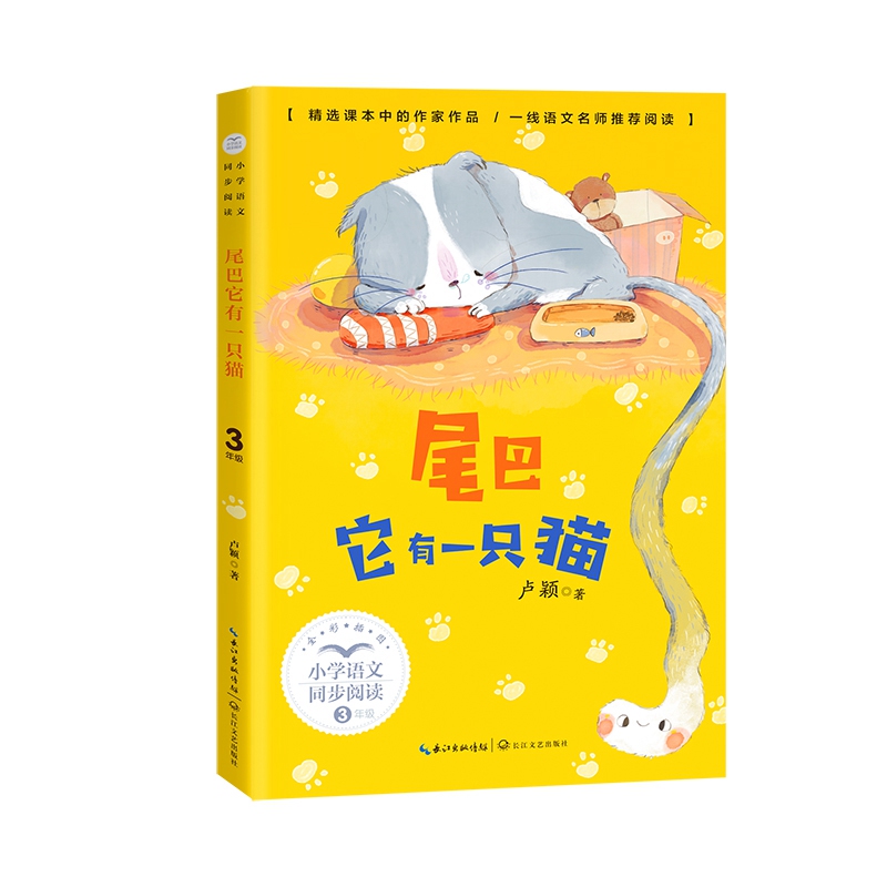 尾巴它有一只猫(小学语文同步阅读书系)