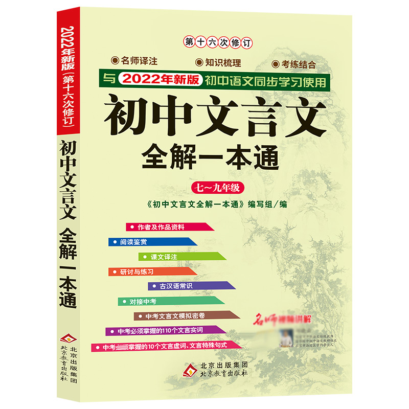 2022版第16次修订《初中文言文全解一本通·全新版》（含视频讲解）