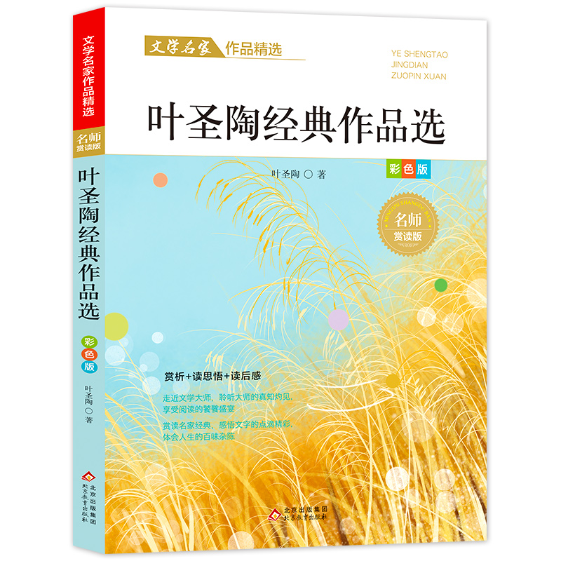 文学名家作品精选《叶圣陶作品精选》