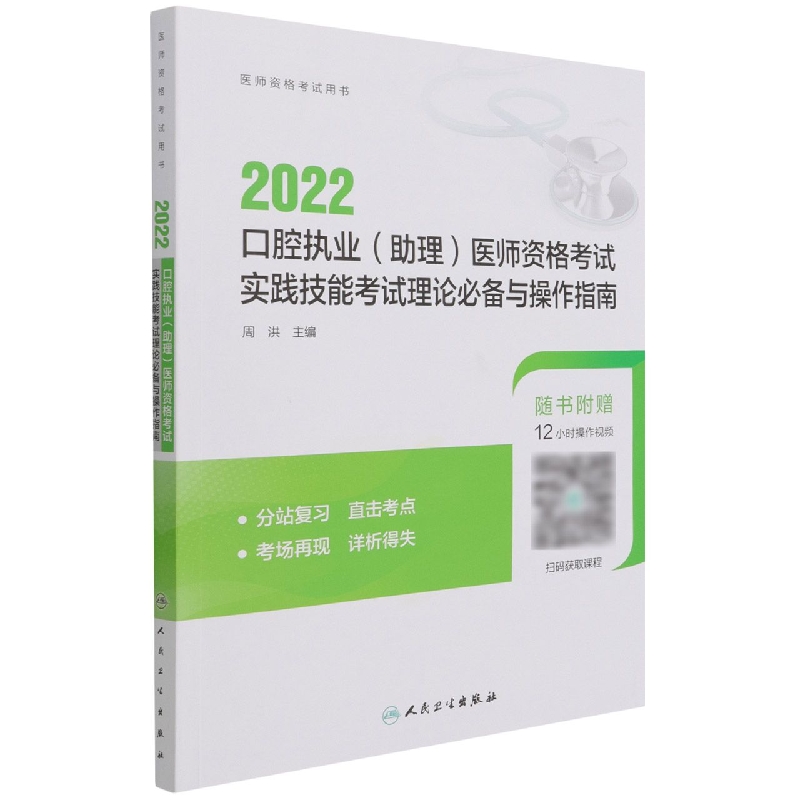 2022口腔执业（助理）医师资格考试实践技能考试理论必备与操作指南（配增值）