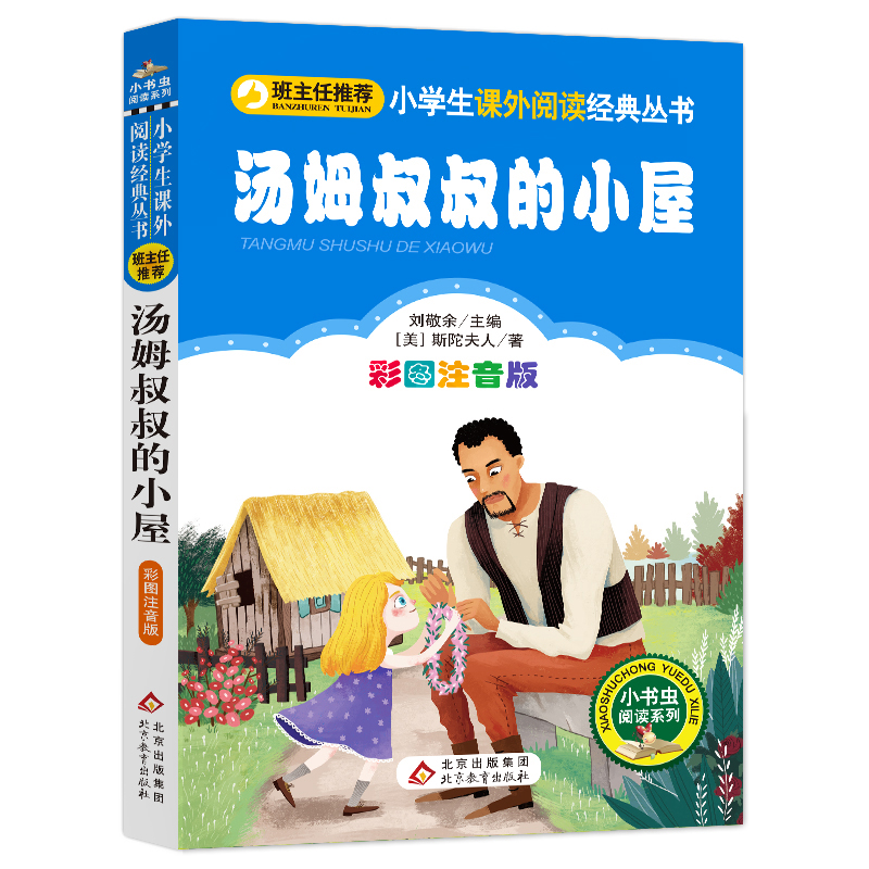 汤姆叔叔的小屋(彩图注音版)/小书虫阅读系列/小学生课外阅读经典丛书