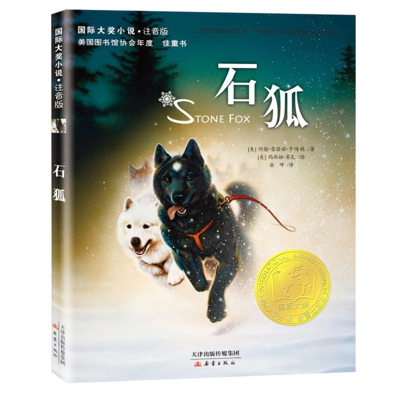 石狐(注音版)/国际大奖小说