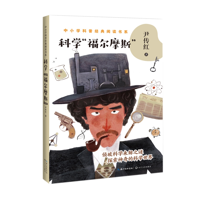 科学福尔摩斯/中小学科普经典阅读书系