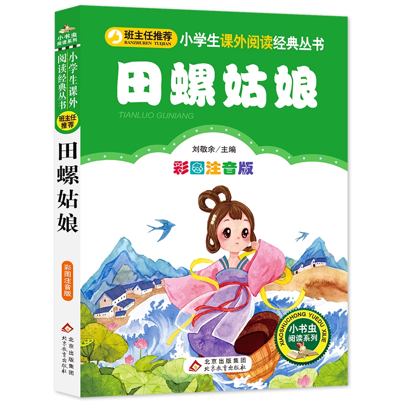 田螺姑娘(彩图注音版)/小学生课外阅读经典丛书/小书虫阅读系列