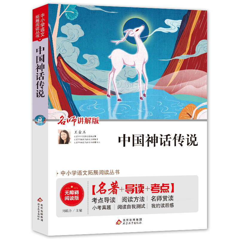 中国神话传说(名师讲解版无障碍阅读版)/中小学语文拓展阅读丛书