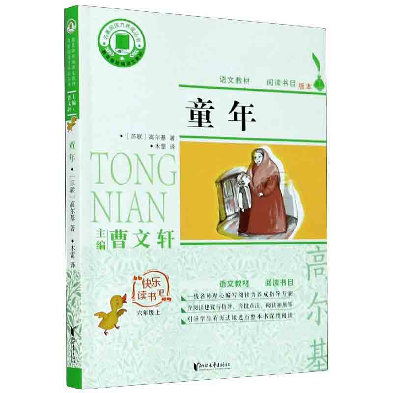 童年(6上)/快乐读书吧/名著阅读力养成丛书