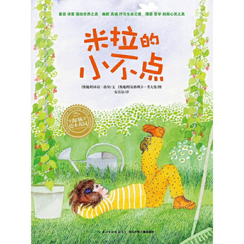 米拉的小不点/海豚绘本花园