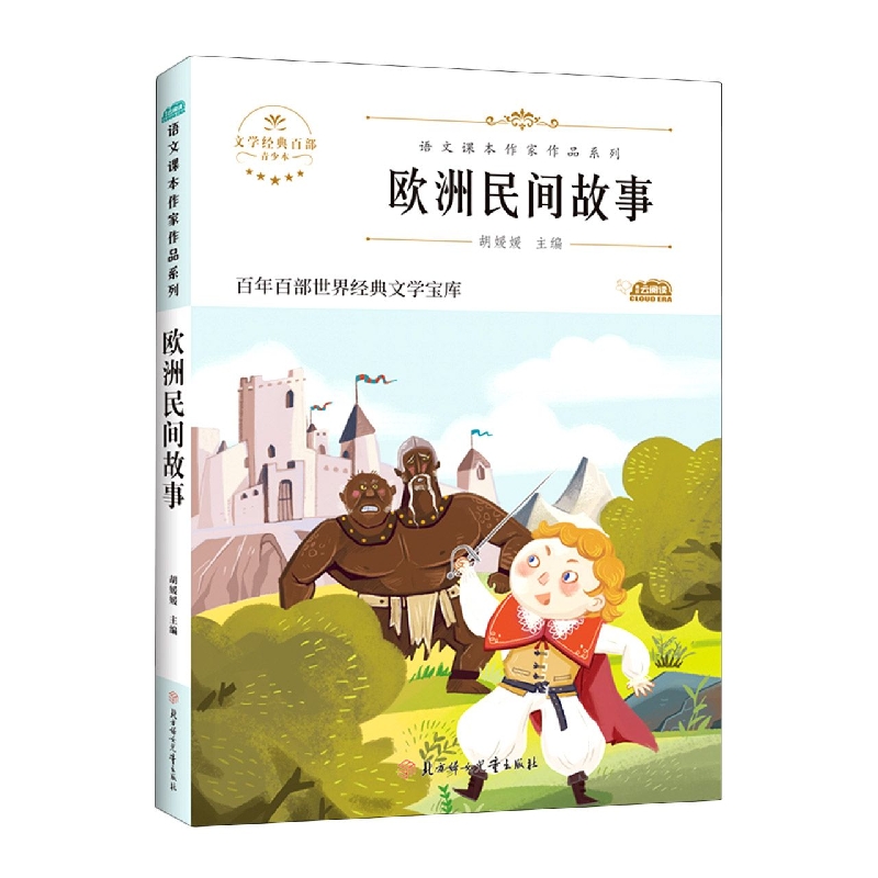 语文课本作家作品—欧洲民间故事