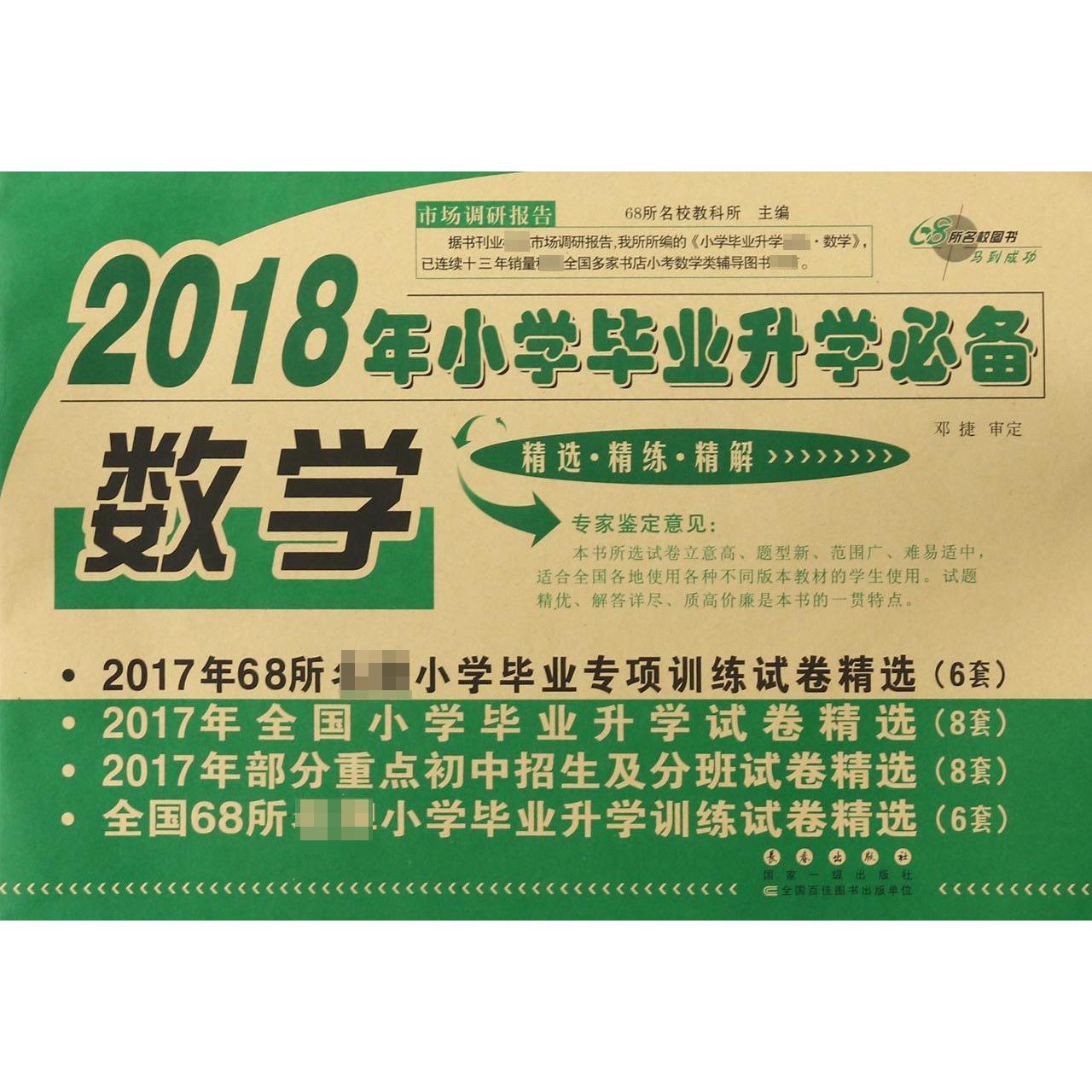 数学/2018年小学毕业升学必备