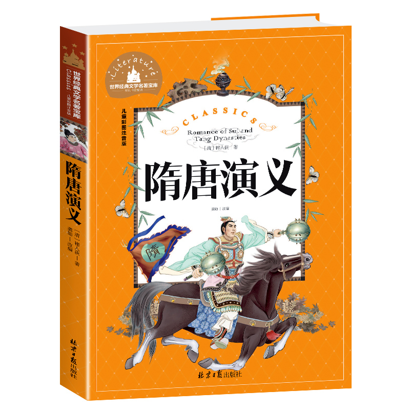 隋唐演义(儿童彩图注音版)/世界经典文学名著宝库