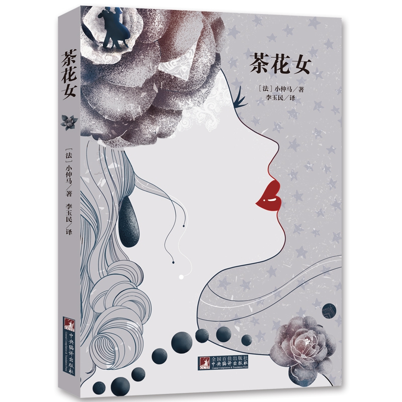 经典新读 茶花女