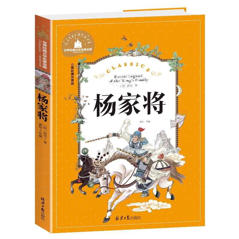 杨家将(儿童彩图注音版)/世界经典文学名著宝库