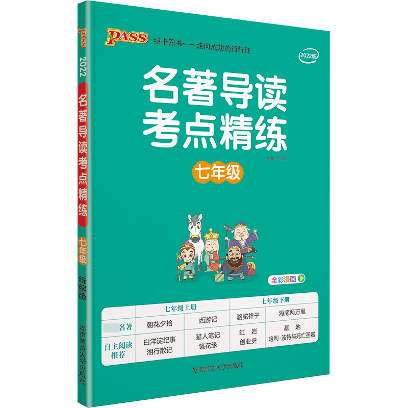 22名著导读考点精练--七年级