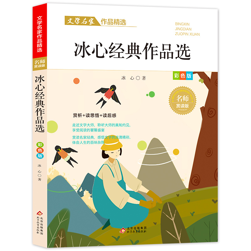 文学名家作品精选《冰心作品精选》