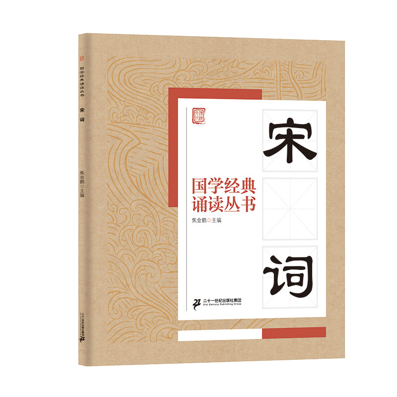 国学经典诵读丛书（二）  宋词