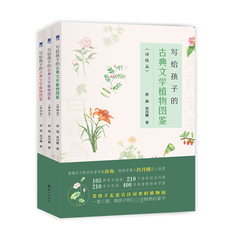 写给孩子的古典文学植物图鉴