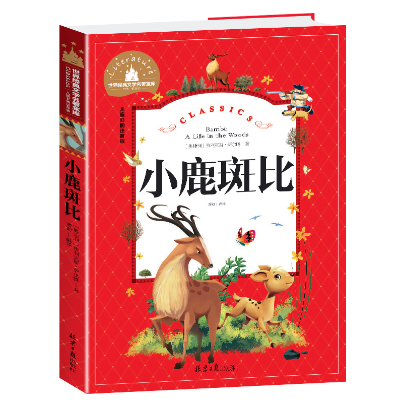 小鹿斑比(儿童彩图注音版)/世界经典文学名著宝库
