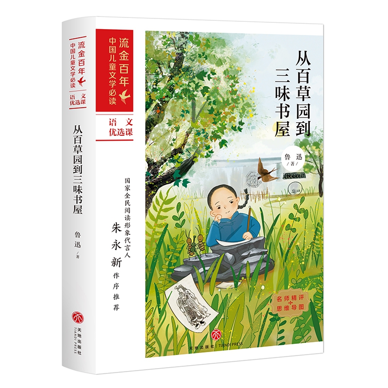 从百草园到三味书屋/流金百年·中国儿童文学必读