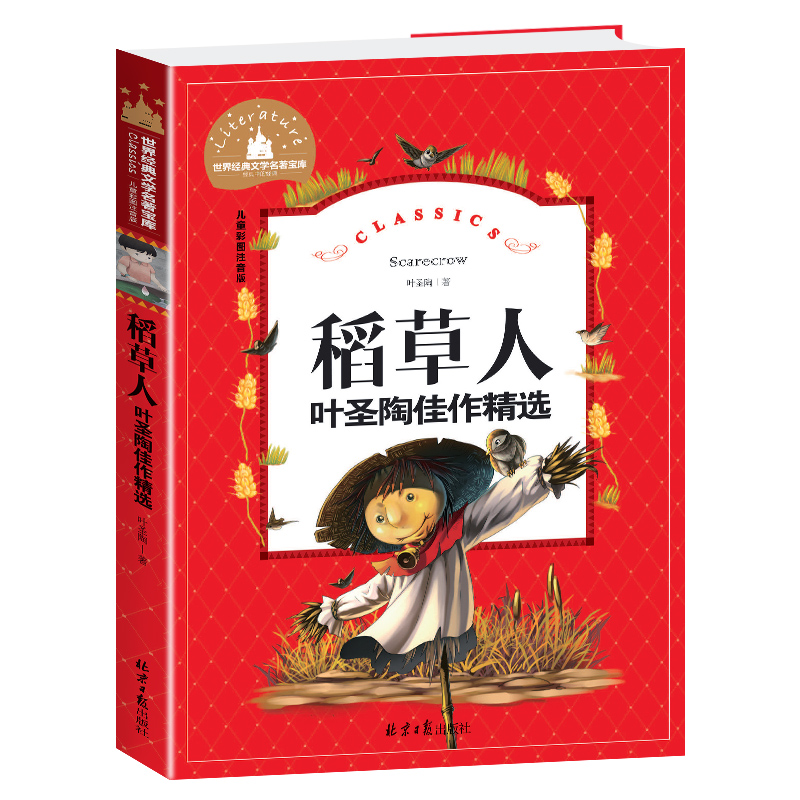 稻草人(叶圣陶佳作精选儿童彩图注音版)/世界经典文学名著宝库