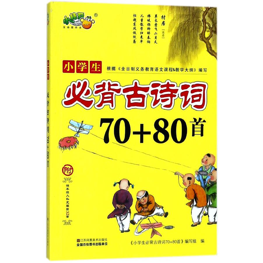 小学生必背古诗词70+80首