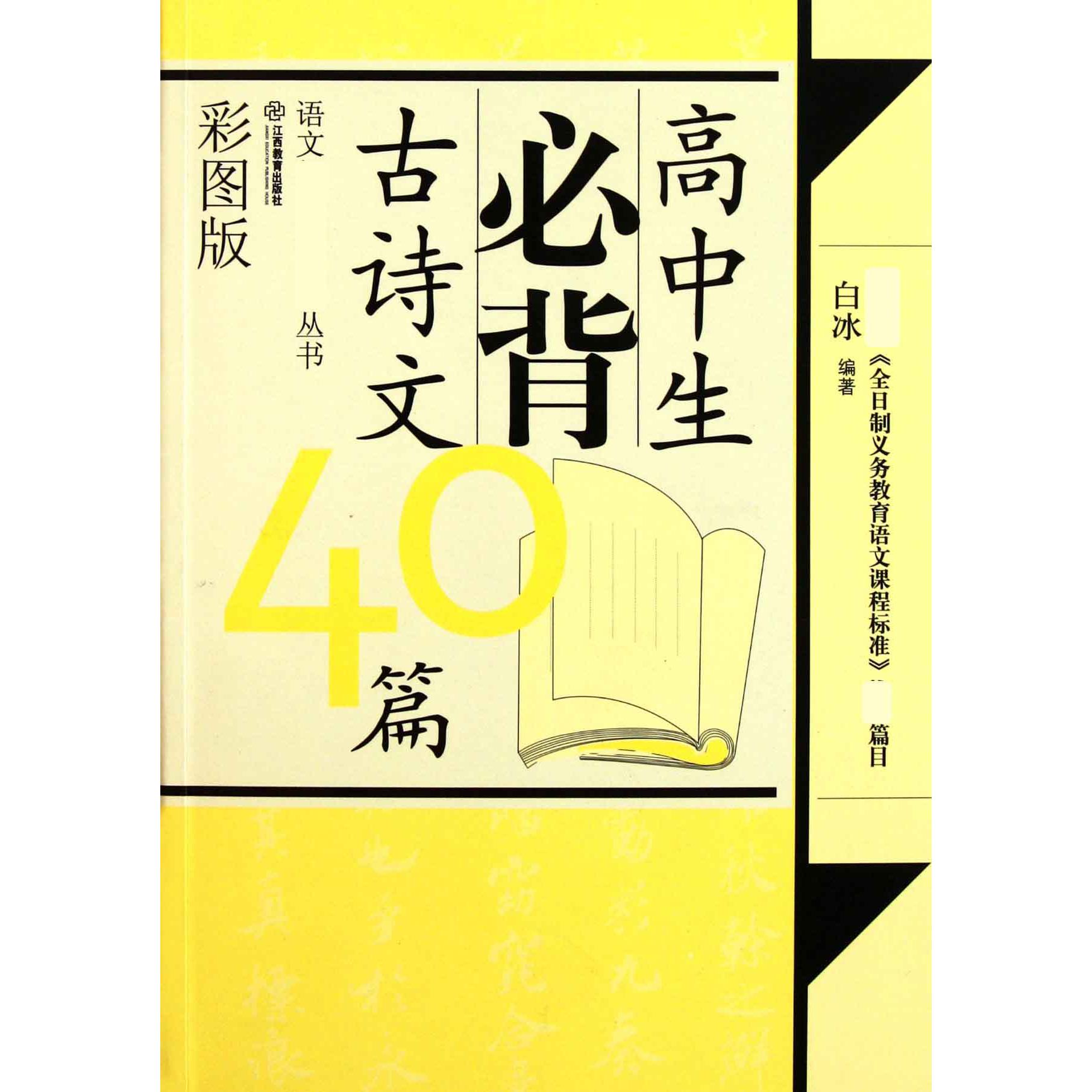 高中生必背古诗文40篇(彩图版)/语文丛书