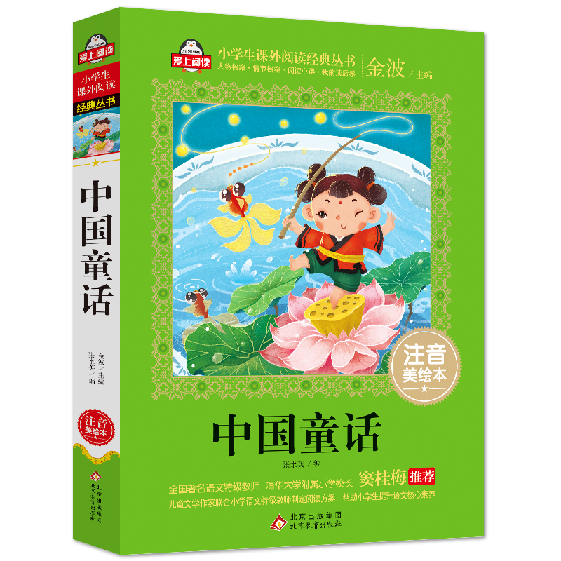 中国童话(注音美绘本)/小学生课外阅读经典丛书