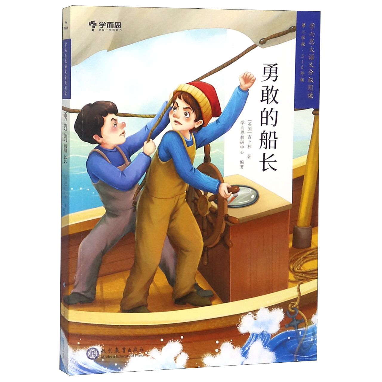 勇敢的船长(5-6年级)/学而思大语文分级阅读