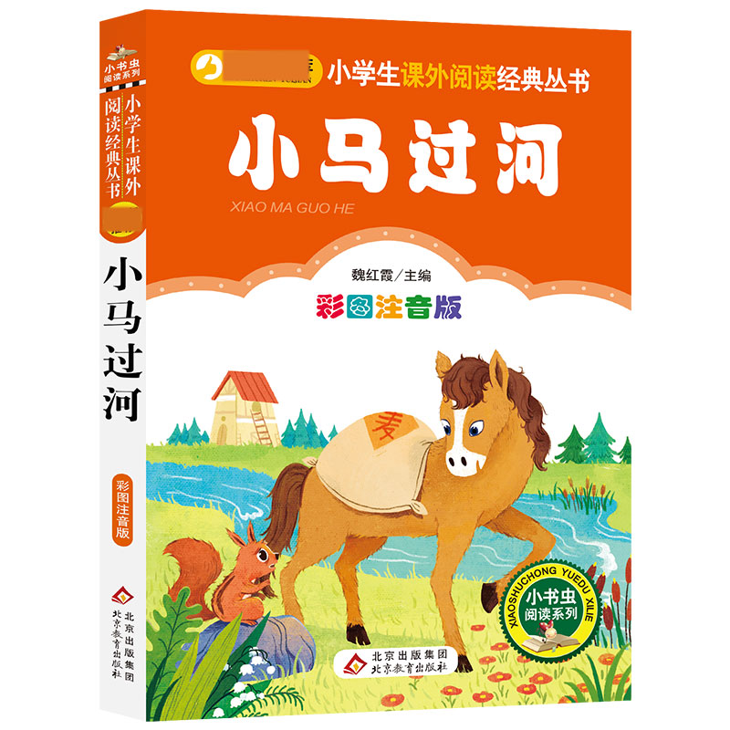 小马过河(彩图注音版)/小学生课外阅读经典丛书/小书虫阅读系列