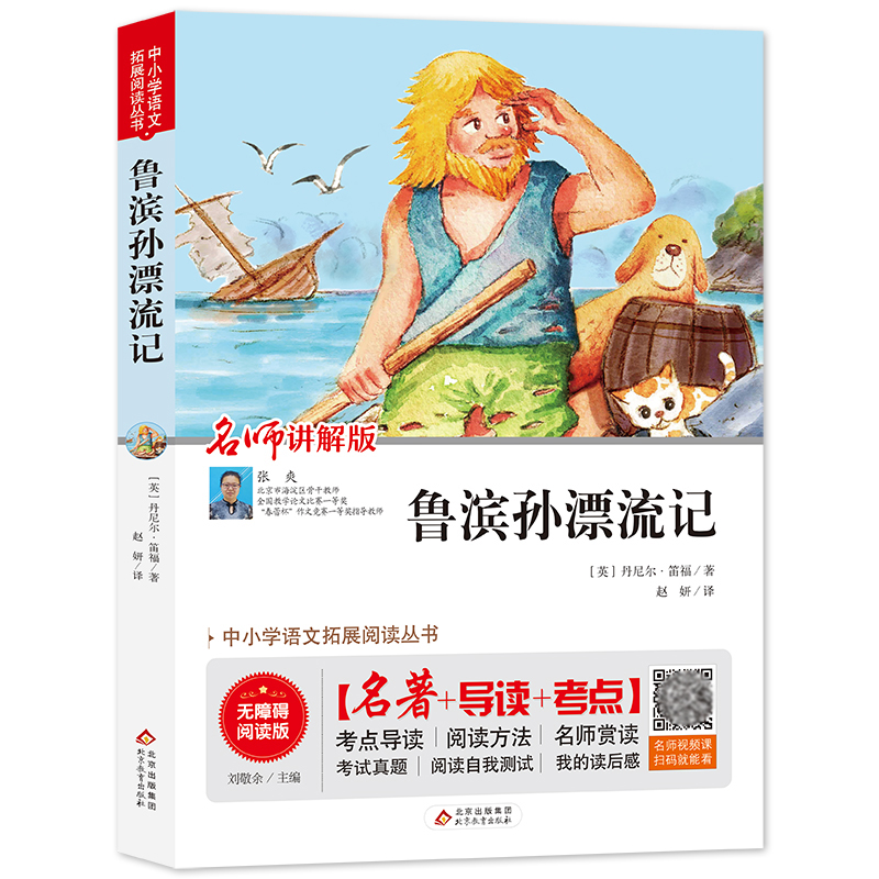 鲁滨孙漂流记(名师讲解版无障碍阅读版)/中小学语文拓展阅读丛书