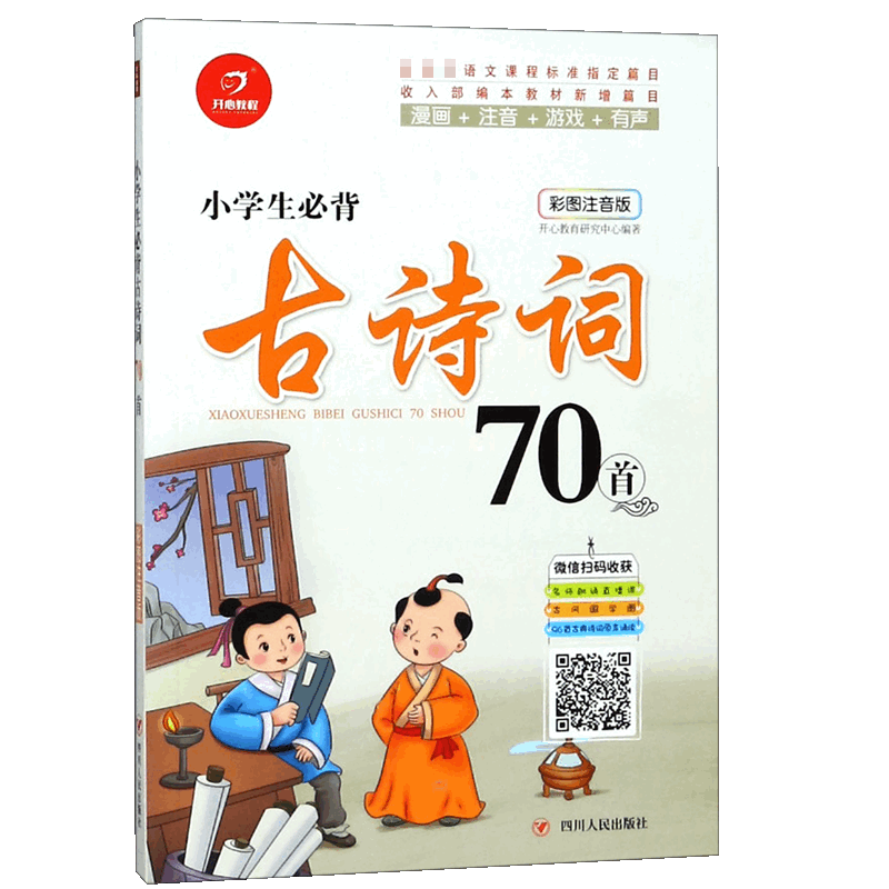 小学生必背古诗词70首(彩图注音版)