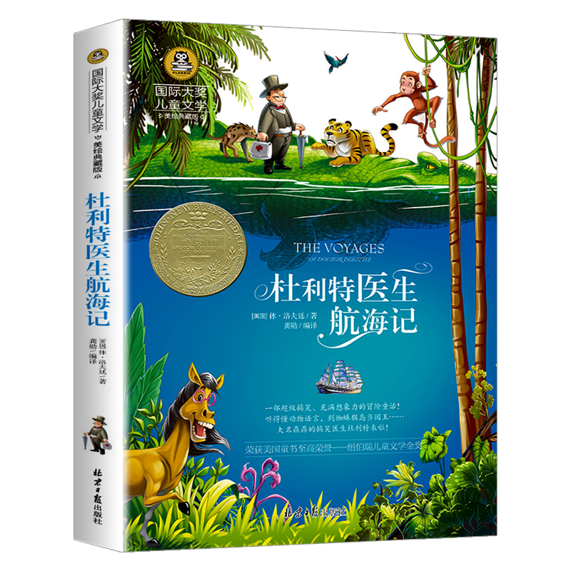 杜利特医生航海记(美绘典藏版)/国际大奖儿童文学