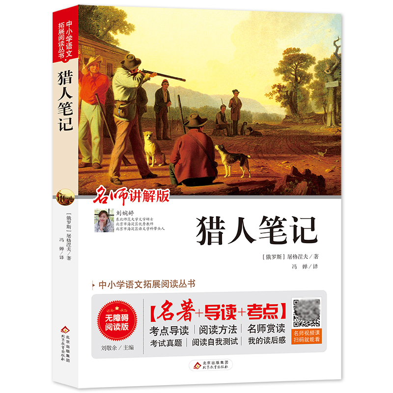 猎人笔记(名师讲解版无障碍阅读版)/中小学语文拓展阅读丛书
