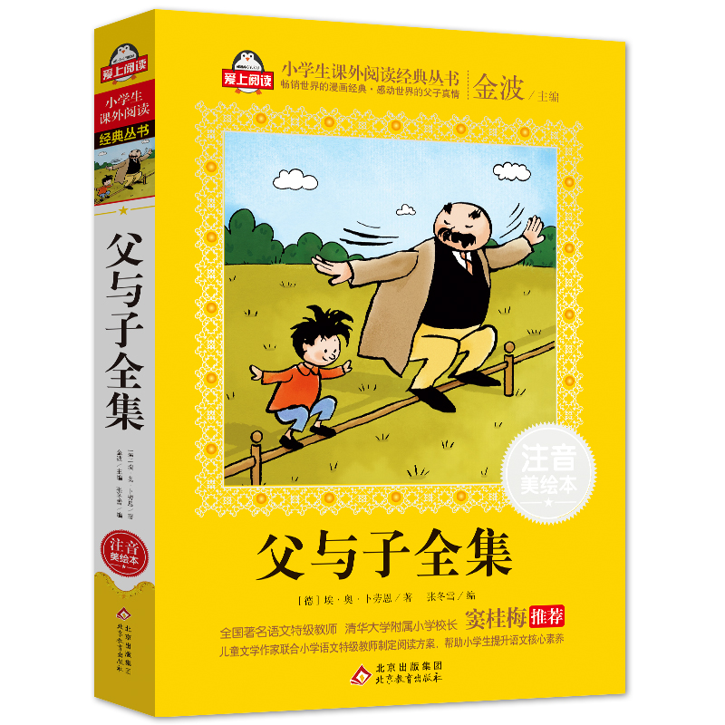 父与子全集(注音美绘本)/小学生课外阅读经典丛书